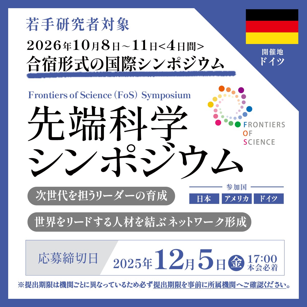 jsps_sns's tweet image. ＼若手研究者の方向け／
【公募】「令和8（2026）年度日米独先端科学（JAGFOS）シンポジウム」の参加研究者の公募を開始しました。
🕛受付期間：2025年12月1日（月）～5日（金）17時
🗓開催期間：2026年10月8日（木）～11日（日）
📍開催地：ドイツ（ベルリン）
🔗jsps.go.jp/j-fos/suisen.h…
#JSPS #FoS