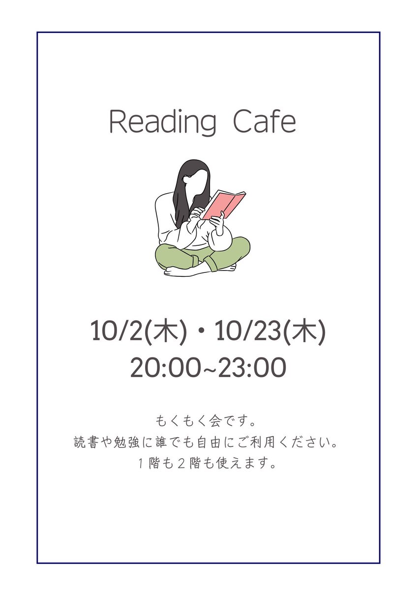本日20:00〜(19:50ごろオープン)
もくもく会という認識でokです。
読書や勉強にご利用ください📚