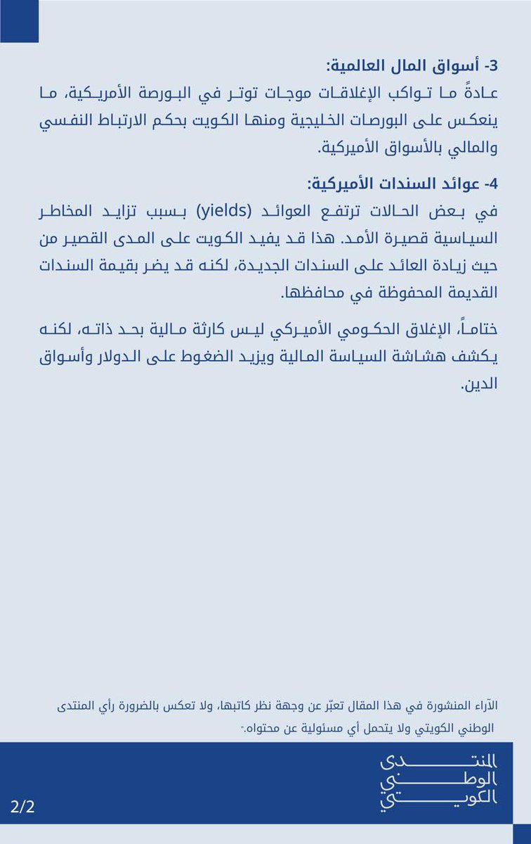 #مقال |  الإغلاق الحكومي الأميركي… ماذا يعني للكويت؟ 

محمد الجوعان - نائب رئيس #الجمعية_الإقتصادية_الكويتية 

<a href="/aljouan/">محمد بدر الجوعان</a> 

#الكويت 🇰🇼