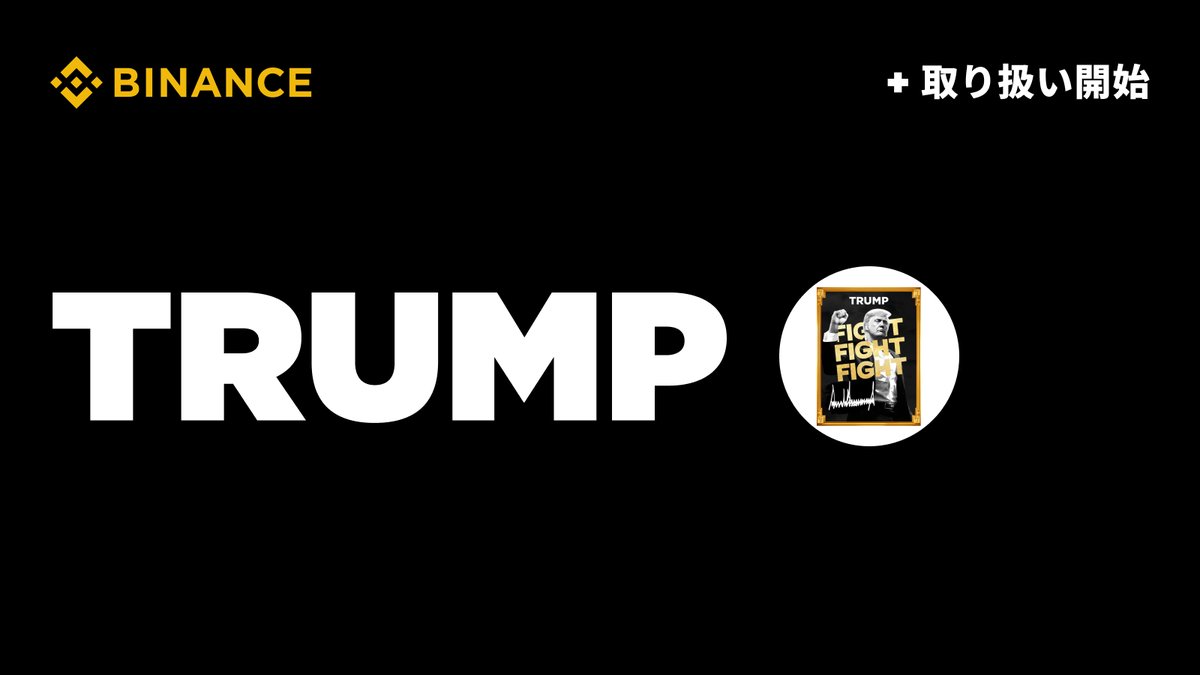 🚀【新規上場のお知らせ】🚀 @_BinanceJapanでオフィシャルトランプ（TRUMP）の取扱いを開始します！🎉 🔸取扱い開始日時:  2025年10月3日17:00 🔸対象サービス ・暗号資産現物取引（販売所＆取引所） ・定期購入 ・Binance Pay これで取扱銘柄数は合計63 銘柄に ...