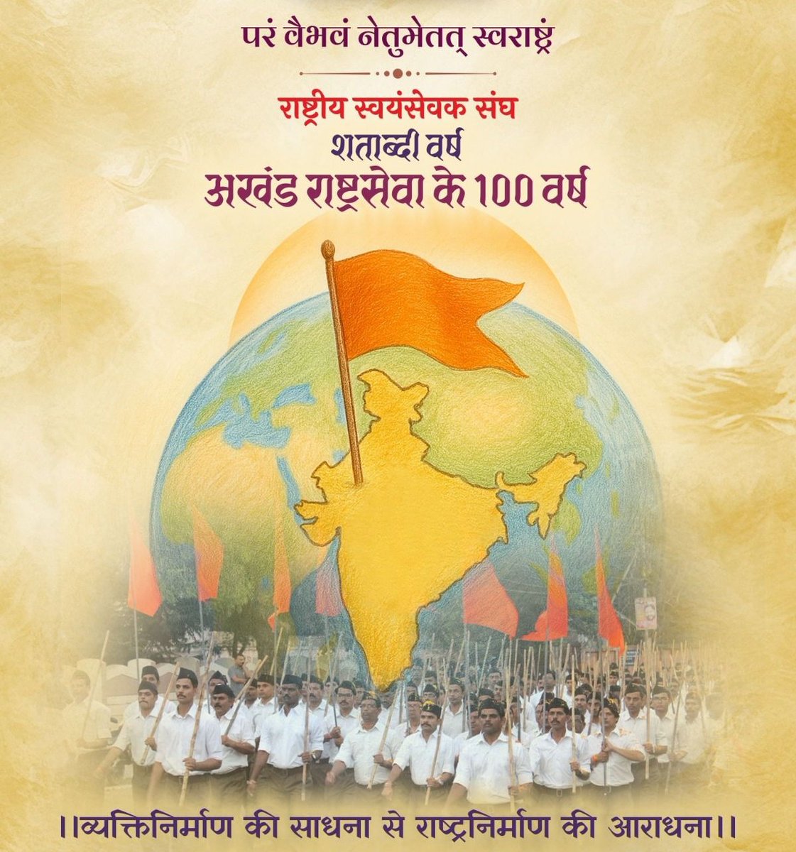 बिंदु से सिंधु की #RSS100Years विजयदशमी, की गौरवशाली यात्रा में दमन, उपहास, तिरस्कार उपेक्षा,अत्याचार,दुष्प्रचार 3-3 प्रतिबंध के दौर जैसी अग्नि परीक्षाओं में खरा सोना प्रमाणित हुआ #संघ_री_सदी
तब आज सर्वत्र विजय🚩कारण 🇮🇳 सत्य पवित्र ध्येय <a href="/51tankarv/">अरविन्द टाँक BJP 💯% FB ( मोदी परिवार )</a>
#VijayaDasami <a href="/rajeshpatelvhp/">Rajesh Patel</a>