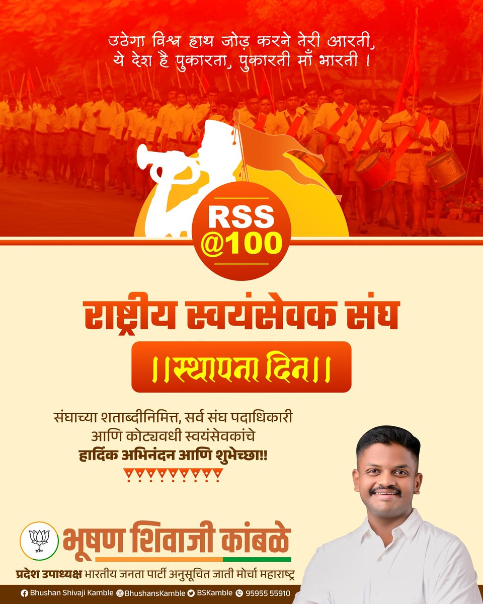 मातृभूमीच्या सेवेसाठी समर्पित, जगातील सर्वात मोठे स्वयंसेवी संघटन असलेल्या राष्ट्रीय स्वयंसेवक संघाच्या शताब्दीनिमित्त हार्दिक शुभेच्छा !

#RSS100Years #RSS #स्थापना_दिन #राष्ट्रीय_स्वयंसेवक_संघ #संघ_शताब्दी