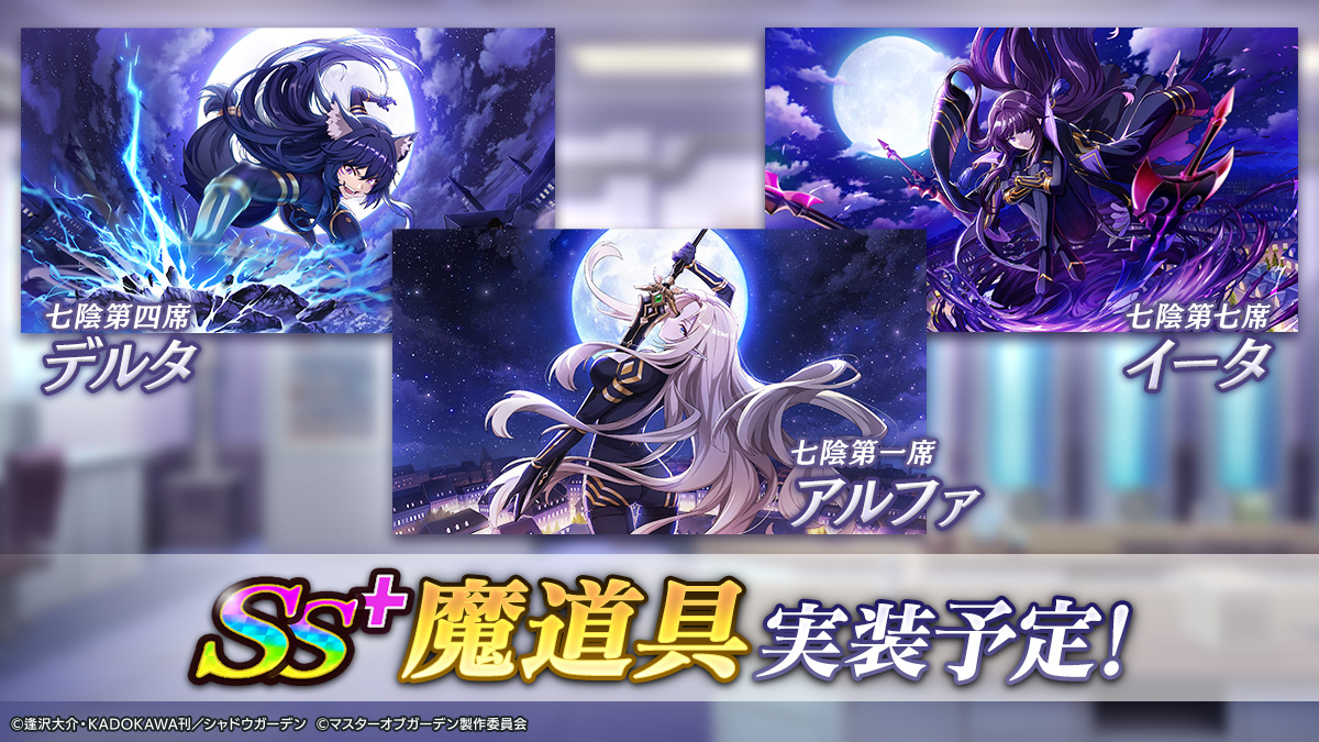 SS+魔道具実装予告】 「[七陰第一席]アルファ」「[七陰第四席]デルタ