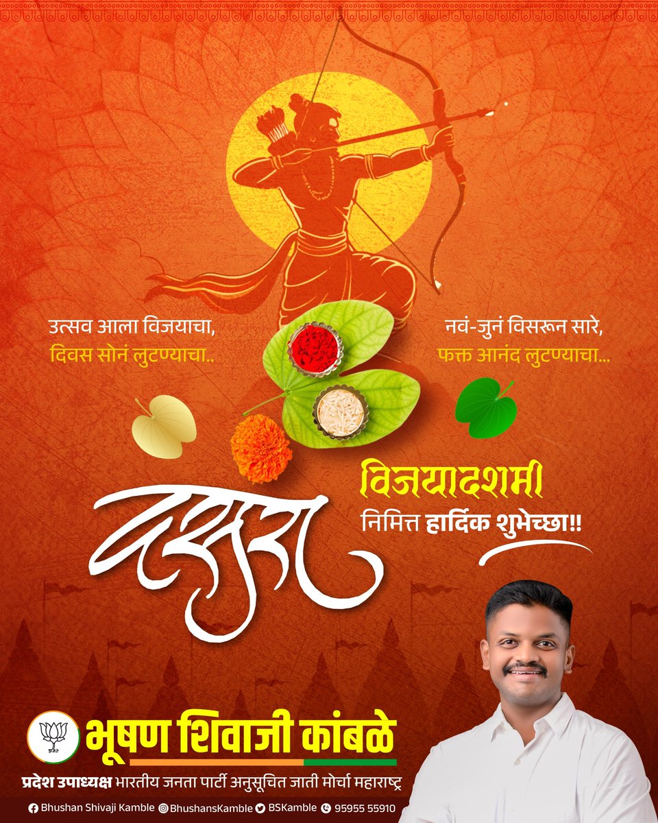 ठेवूनि चेहरा हसरा, दुःख सगळे विसरा ।
सोनियाचा दिन आपुला, तो विजयादशमी दसरा ।।

विजयादशमी दसऱ्याच्या आपणा सर्वांना हार्दिक शुभेच्छा !

#दसरा२०२५ #विजयादशमी #VijayaDashami #HappyDussehra #Dussehra2025