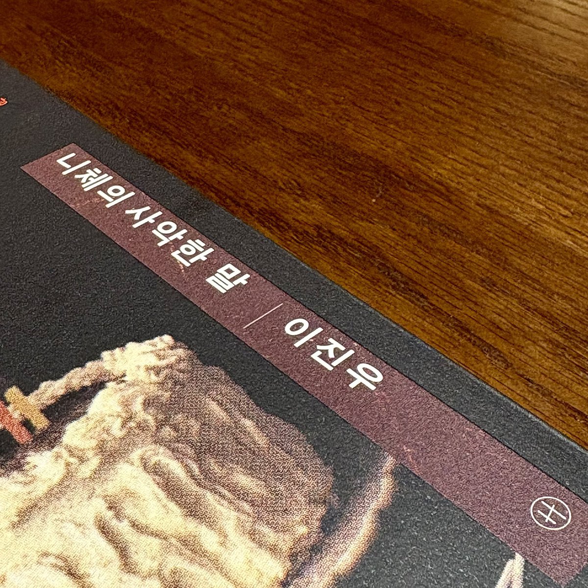 모든 이미지에 ALT 추가

인간이여, 스스로 인간이 될 준비가 되었는가?

오늘의 소개 도서는 이진우, 『니체의 사악한 말』 (휴머니스트) 입니다.