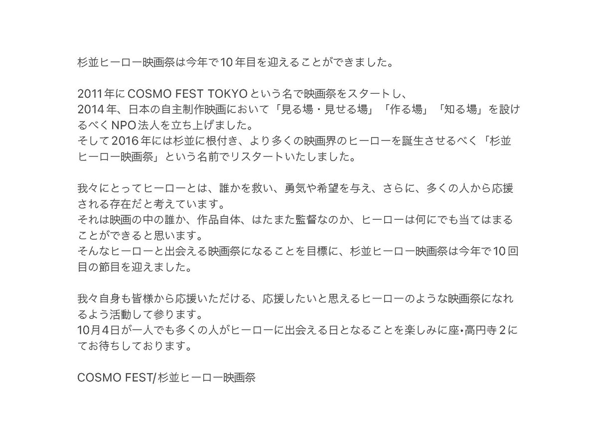 【開催まであと2日！】

2016年から開催する杉並ヒーロー映画祭もあさってに10回目を迎えます。

1人でも多くの方がヒーローに出会えることを楽しみにお待ちしております！
