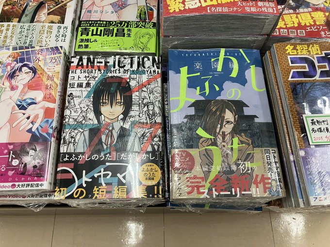 よふかしのうた 楽園編』 『コトヤマ短編集 ファンフィクション』 同時