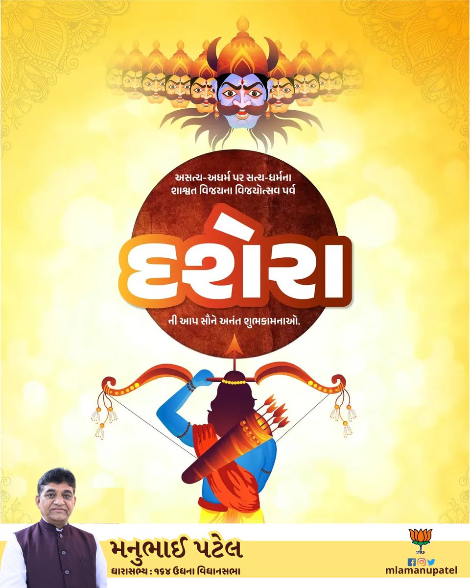 અસત્ય-અધર્મ પર સત્ય-ધર્મના શાશ્વત વિજયના વિજયોત્સવ પર્વ 'દશેરા' ની આપ સૌને અનંત શુભકામનાઓ.