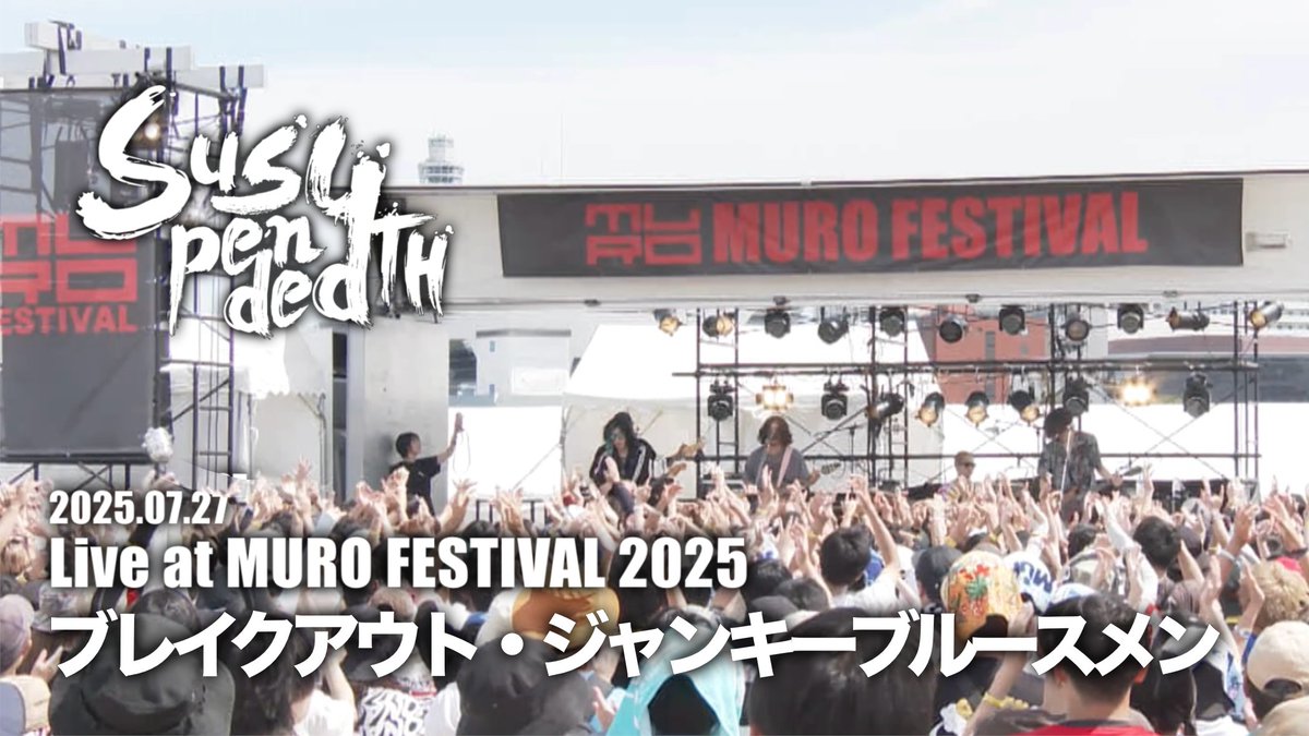 2025/7/27 横浜赤レンガ倉庫にて開催された 「MURO FESTIVAL 2025」 より ”ブレイクアウト・ジャンキーブルースメン” のライブ映像を公開！

youtu.be/wwWSTU6fsDU