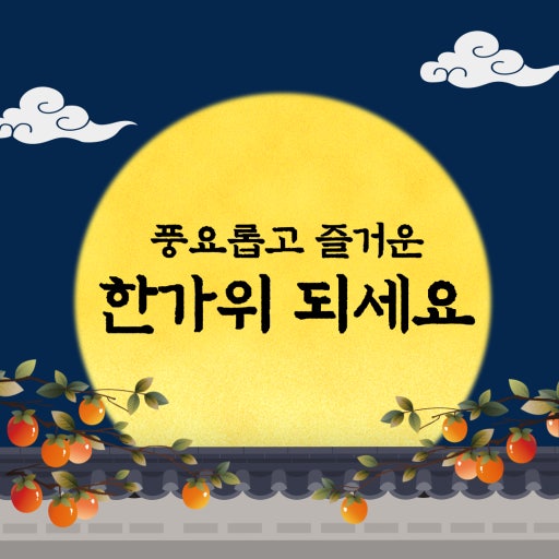 벌써 추석이구나ㅎㅎ

시간 진짜 빠르다~

모두들 즐거운 추석 연휴 보내세요😊