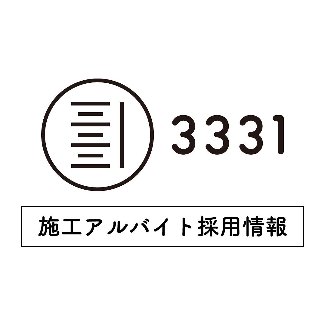 【施工アルバイト登録スタップ募集】
3331では、プロジェクトスペース、展覧会、イベントに関わる施工業務アルバイトスタッフを登録制で募集いたします。アートや空間づくりに関心のある方のご応募をお待ちしております。
詳しくはこちらから
3331.jp/info/019858.ht…