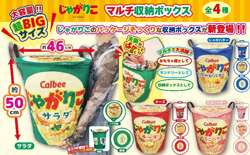 まりりん様専用♡Calbee じゃがりこ マルチ収納ボックス 4個セット