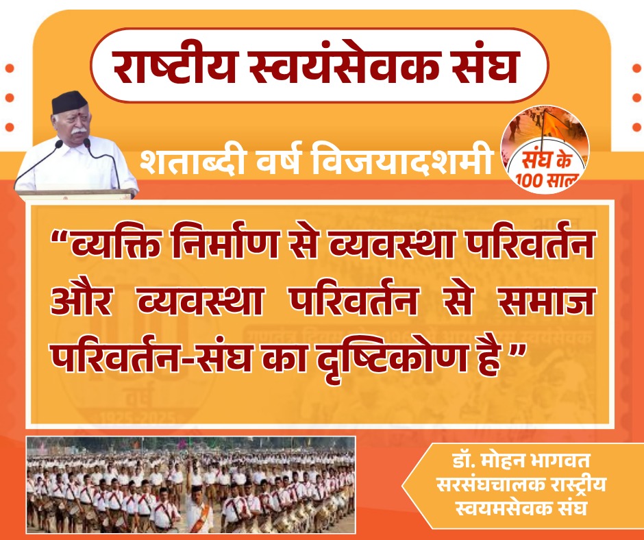 व्यक्ति निर्माण से व्यवस्था परिवर्तन और व्यवस्था परिवर्तन से समाज परिवर्तन-संघ का दृष्टिकोण है -भागवत जी                                                                                                                 #RSS100
#संघशताब्दी_हरियाणा
#OnRSS