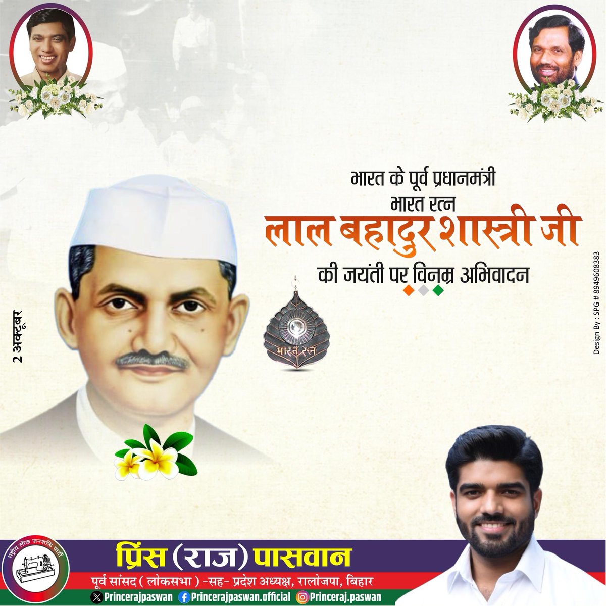 पूर्व प्रधानमंत्री, “भारतरत्न” परम श्रद्धेय लाल बहादुर शास्त्री जी की जयंती पर कोटि-कोटि नमन !
#LalBahadurShastriJi