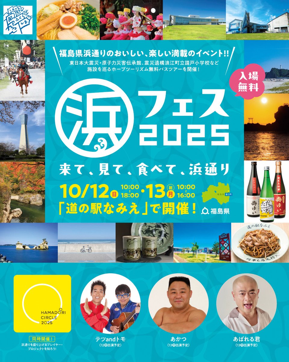 #浜フェス2025 は10/12㈰-13㈪㈷の２日間！
毎年秋に六本木ヒルズで開催してきた、浜通りの魅力満載のイベント「浜フェス」🏝️
今年は地元に帰って、道の駅なみえで開催します！
instagram.com/hamafes2025/

【東京駅発着】浜フェス会場や伝承館を巡るバスツアーもありますよ🚌
va.apollon.nta.co.jp/hama_fesu/