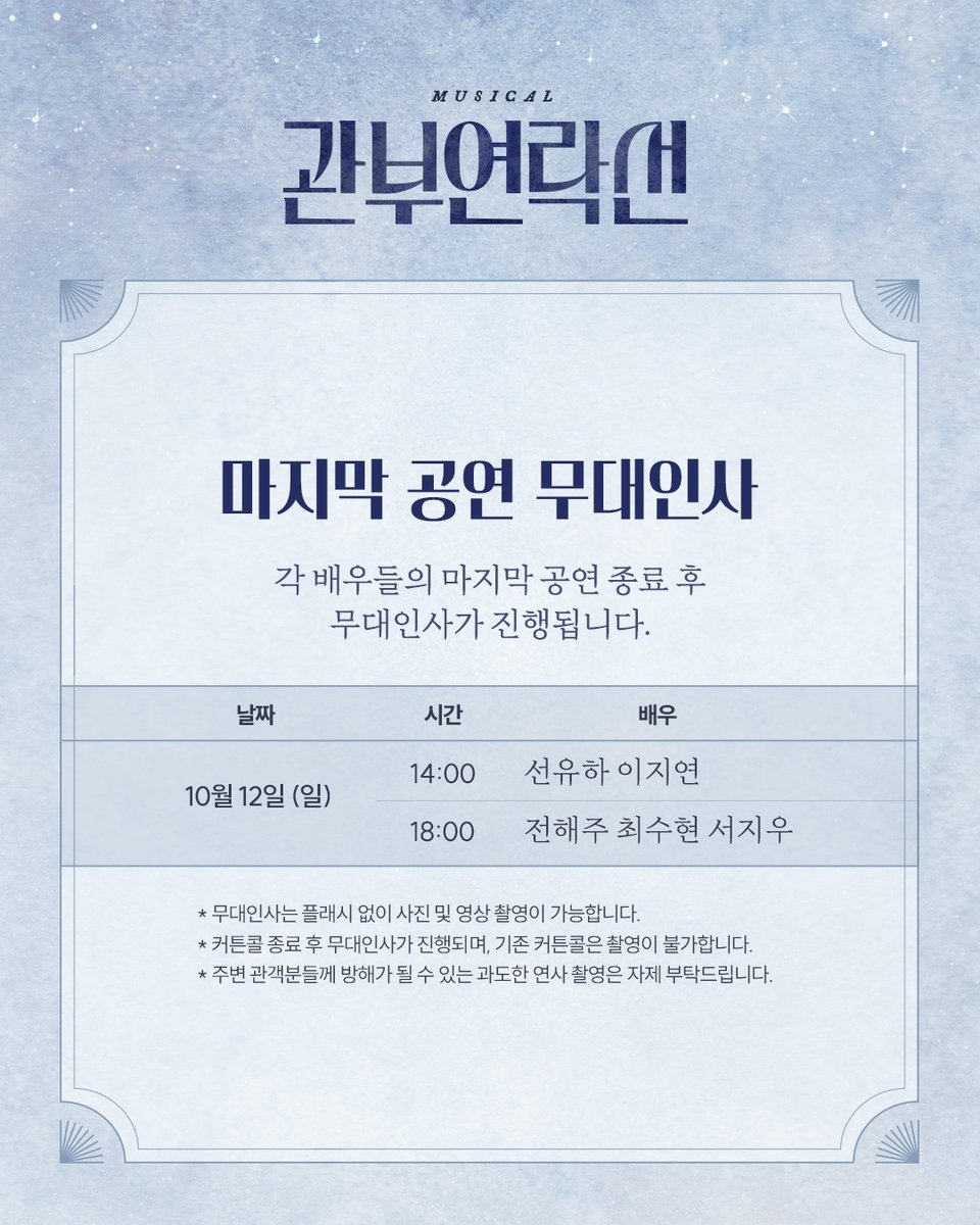 #뮤지컬 #관부연락선

🚢 마지막 공연 무대인사

"잘 살아야 돼."

✔ 적용 회차: 10/12(일) 2시, 6시 공연

각 배우들의 마지막 공연 종료 후 무대인사가 진행됩니다.
자세한 내용은 이미지를 참고 부탁드립니다.
-
2025.8.4-10.12
링크아트센터드림 드림2관