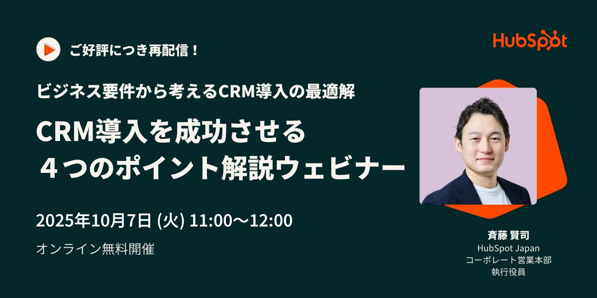 HubSpotJapan's tweet image. 【📣10/7開催！CRM導入プロジェクトを成功に導く4つのポイント解説ウェビナー】#HubSpot
ビジネス成長の基盤としてCRM導入・移行を検討中の方必見！
自社に最適なCRMとは何か。また、導入だけで終わらせず正しく運用に乗せるために必ず注意したい4つの点を解説します。
hubs.la/Q03LSpN10