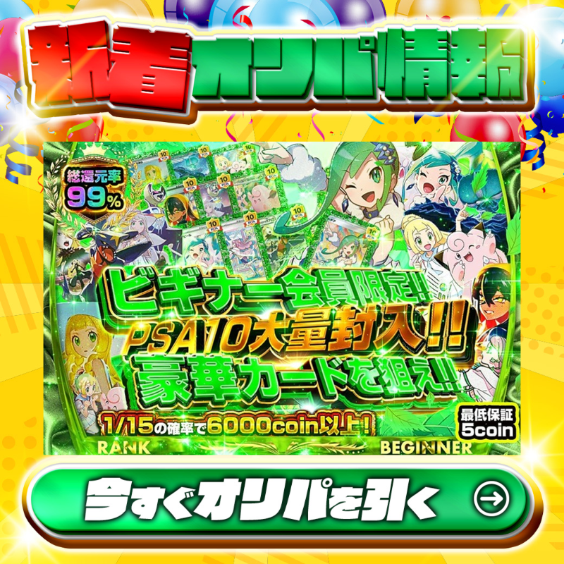jpn_tcg_center's tweet photo. 🔰ビギナー会員限定!!🔰

1等PSA10🌈
#ルチア✨
#リーリエの決心✨

総還元率99%🔥
PSA10大量封入!!🆕

💹1/15の確率で6,000coin以上‼💹
🔰最低保証5coin🔰

Xで毎日誰か1名に当たる🎯
フォロー&amp;RTで完了✅
3,000coinプレゼント🎁