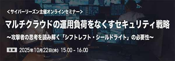 2025年10月22日(水)オンライン開催 

マルチクラウドの運用負荷をなくすセキュリティ戦略 〜攻撃者の思考を読み解く「シフトレフト・シールドライト」の必要性〜

詳細・登録👇
hubs.la/Q03LSckb0
#サイバーリーズン #Cybereason