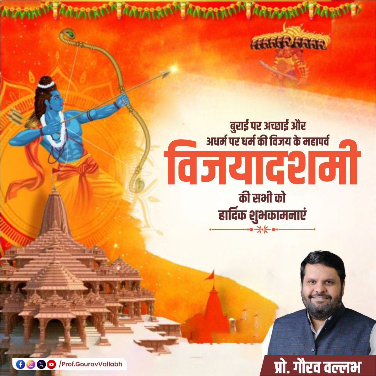 GouravVallabh's tweet image. दशहरा के पर्व पर हार्दिक शुभकामनाएँ।
यह उत्सव केवल युद्ध विजय का प्रतीक नहीं, बल्कि सत्य, धर्म और नैतिकता की अटल जीत का उत्सव है।
आइए, हम सब मिलकर एक मजबूत और समृद्ध भारत के निर्माण में अपना उत्कृष्ट योगदान दें।
#HappyDussehra