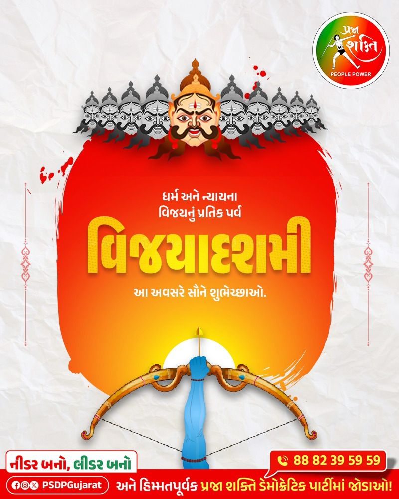 ધર્મ અને ન્યાયના વિજયના પ્રતીક પર્વ વિજયાદશમીના પાવન અવસરે સૌને શુભેચ્છાઓ.