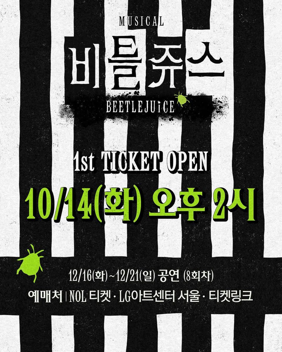 [정보] cjenm.musical IG

뮤지컬 <#비틀쥬스> | 𝟭𝘀𝘁 𝗧𝗜𝗖𝗞𝗘𝗧 𝗢𝗣𝗘𝗡 오픈 공지 🐍

🎫 티켓 오픈: 25.10.14(화)
🎫 오픈 회차: 12.16(화) ~ 12.21(일) 오후 2시
🎫 예매처: NOL티켓, LG아트센터 서울, 티켓링크

instagram.com/p/DPS1pHDgdLn/
#김준수 #XIA #시아준수 #샤틀쥬스 #비틀쥰스