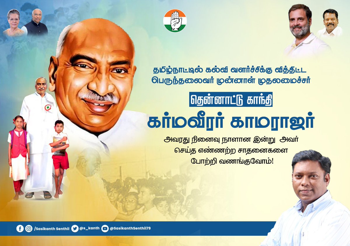 s_kanth's tweet photo. தமிழ்நாட்டில் கல்வி வளர்ச்சிக்கு வித்திட்ட பெருந்தலைவர் முன்னாள் முதலமைச்சர் தென்னாட்டு காந்தி கர்மவீரர் காமராஜர் அவரது நினைவு நாளான இன்று அவர் செய்த எண்ணற்ற சாதனைகளை போற்றி வணங்குவோம்!

#Kamarajar | #RememberingKamarajar | #காமராஜர் https://t.co/pNJVROypVD
