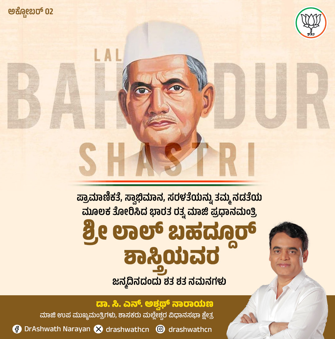drashwathcn's tweet image. ಬಲಿಷ್ಠ ಮತ್ತು ಸ್ವಾವಲಂಬಿ ರಾಷ್ಟ್ರ ಕಟ್ಟುವಲ್ಲಿ ಶ್ರಮಿಸಿದ ಪ್ರಾಮಾಣಿಕ ರಾಜಕಾರಣಿ, ಜೈ ಜವಾನ್ ಜೈ ಕಿಸಾನ್ ಘೋಷಣೆಯೊಂದಿಗೆ ದೇಶದ ಜನರ ಆತ್ಮಾಭಿಮಾನ ಜಾಗೃತಗೊಳಿಸಿದ ಭಾರತ ರತ್ನ ಮಾಜಿ ಪ್ರಧಾನಮಂತ್ರಿ ಶ್ರೀ ಲಾಲ್ ಬಹದ್ದೂರ್ ಶಾಸ್ತ್ರಿ ಅವರ ಜನ್ಮದಿನದಂದು ಅವರ ತ್ಯಾಗ, ಶ್ರೇಷ್ಠ ಮೌಲ್ಯಗಳು, ದೇಶಪ್ರೇಮ ಮುಂತಾದ ಆದರ್ಶಗಳನ್ನು ಅನುಸರಿಸೋಣ.…