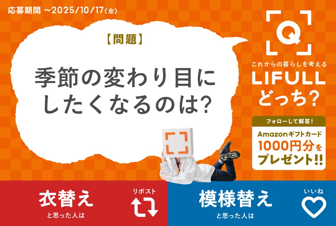LIFULL【公式】あらゆるLIFEを、FULLに。 (@lifull_corp) on Twitter photo 気温の変化とともに身の回りの整理も気になる時期ではないでしょうか🍁
あなたはどっち派?
抽選で10名様にアマギフ1,000円分🎁!
① <a href="/LIFULL_Corp/">LIFULL【公式】あらゆるLIFEを、FULLに。</a> をフォロー
② RP or いいねで回答を選択
✍️引用リポスト or コメントすると当選確率があがるかも😉#LIFULLどっち
締切:10月17日(金) 気温の変化とともに身の回りの整理も気になる時期ではないでしょうか🍁
あなたはどっち派?
抽選で10名様にアマギフ1,000円分🎁!
① <a href="/LIFULL_Corp/">LIFULL【公式】あらゆるLIFEを、FULLに。</a> をフォロー
② RP or いいねで回答を選択
✍️引用リポスト or コメントすると当選確率があがるかも😉#LIFULLどっち
締切:10月17日(金)