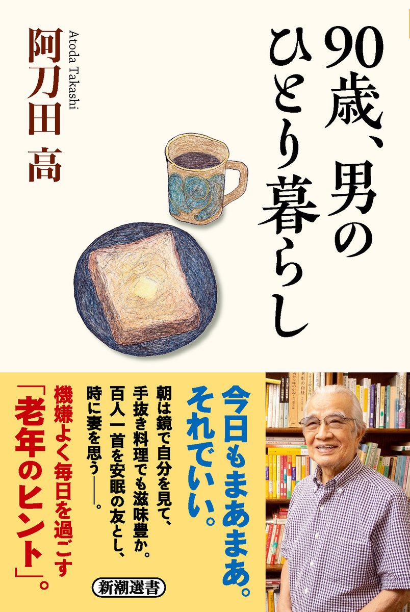 【ニュースリリース】

発売即重版！90歳の #阿刀田高 さんが綴る「一人暮らし」エッセイには、日々を機嫌よく過ごすためのコツと知恵が満載！『90歳、男のひとり暮らし』 

▼詳細
prtimes.jp/main/html/rd/p…