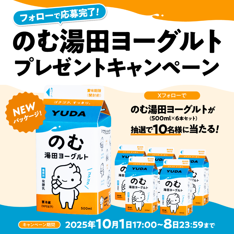 yudamilk's tweet photo. Xフォローで応募完了✨
リニューアルした「のむ湯田ヨーグルト」発売を記念して、本日より当社のXアカウントをフォローで「のむ湯田ヨーグルト(500ml×6本セット)」を抽選で10名様にプレゼント🎁

■応募方法
@yudamilk をフォロー

■応募期間
2025/10/1(水)17:00～10/8(水)23:59 https://t.co/JQxcXfLf6n
