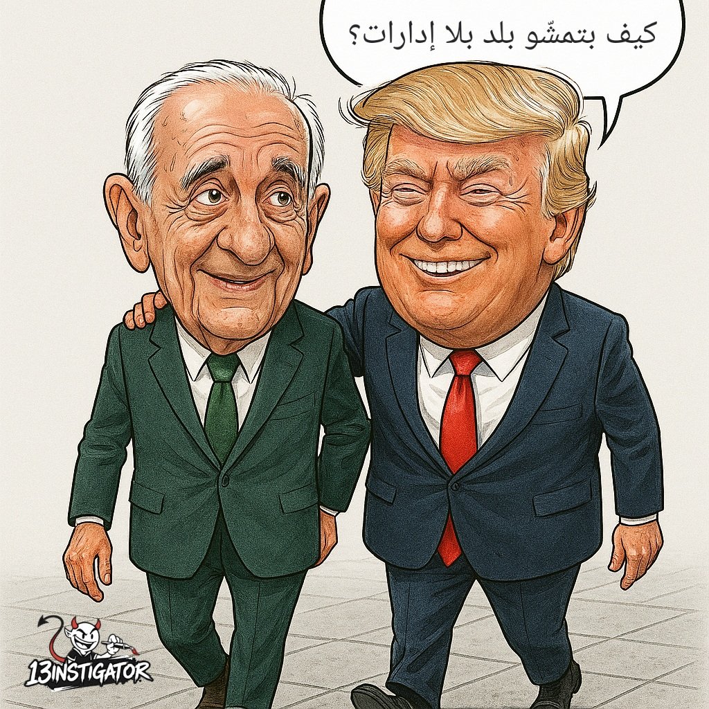 الولايات المتحدة تدخل في حالة شلل فدرالي.
#نبيه_بري