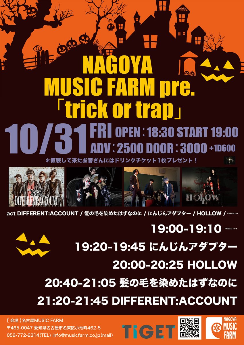 FARMでもハロウィンやらせて！

10/31
MUSIC FARM pre.「trick or trap」

OPEN / START：18:30 / 19:00
ADV：￥2,500（D別￥600）
＊仮装でDチケ1枚プレゼント！

TIGET：tiget.net/events/433675

（出演）
DIFFERENT:ACCOUNT
髪の毛を染めたはずなのに
にんじんアダプター
HOLLOW
FARMユニット