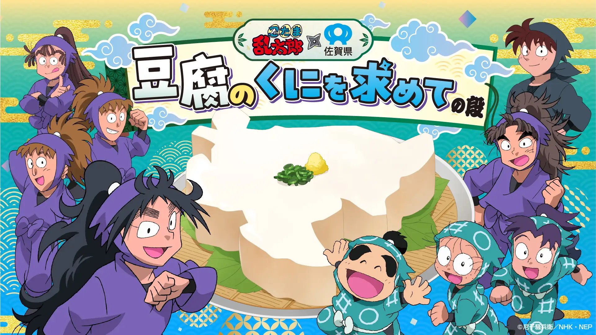 忍たま乱太郎 豆腐の国を求めて 佐賀 醤油