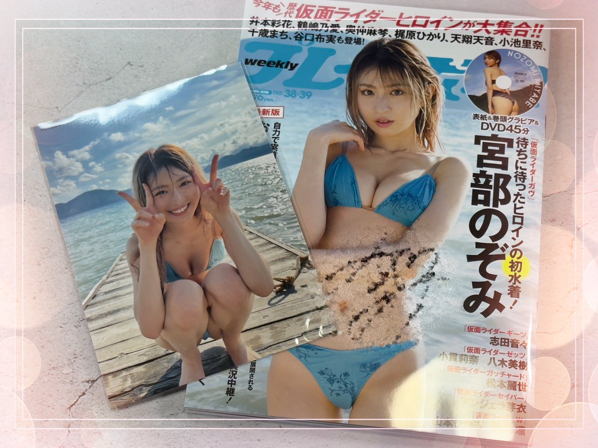 宮部のぞみちゃんのサイン入りプレイボーイ届いた