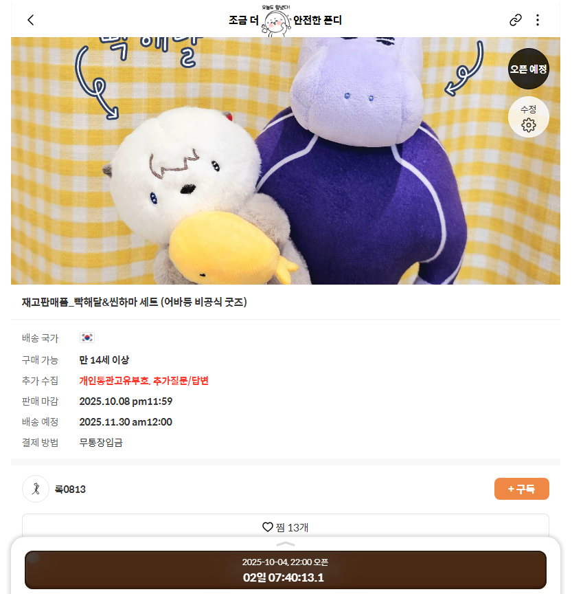 오래 기다리셨습니다!
빡해달&amp;씬하마 재고판매 폼 만들었어요!
오픈일은 10월 4일(토요일) 밤 10시 입니다!

이번에도 원작인증 캡쳐, 원작 문제, 확인문구 작성란이 있습니다! 참고 부탁드립니다!
fondee.io/room/room_view…
