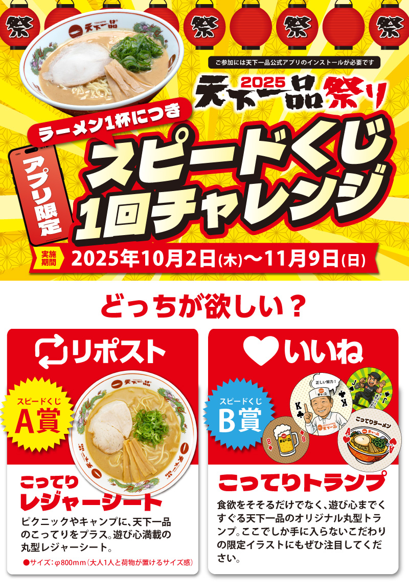 天下一品オリジナルグッズが当たるかも🎁✨ 本日10/2(木)から、アプリ