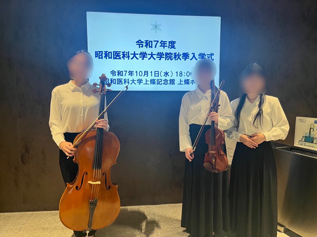 【演奏依頼報告】
10/1（水）に昭和医科大学大学院秋季入学式にて、ピアノ三重奏を演奏させていただきました！
大学院生の皆様、ご入学おめでとうございます✨