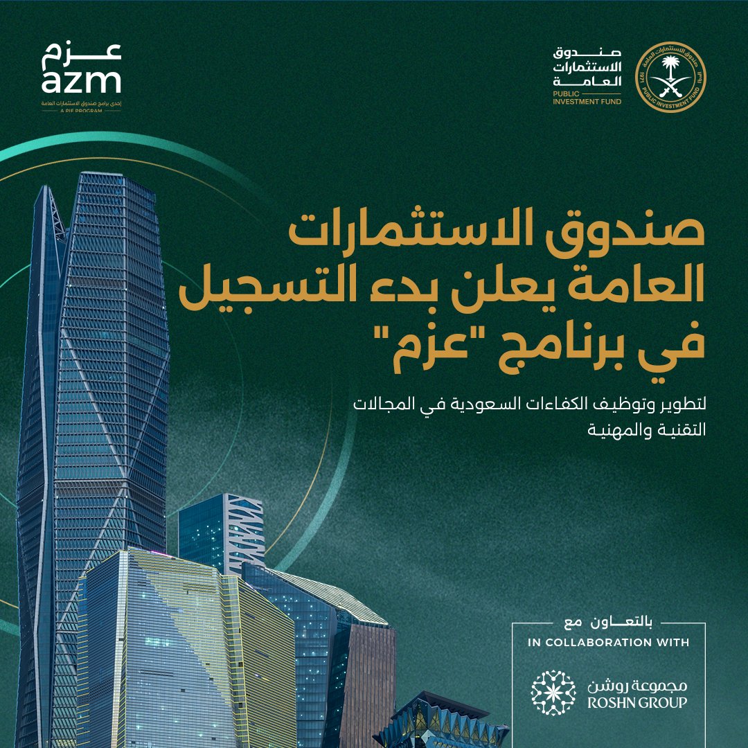 PIFSaudi's tweet photo. أعلن صندوق الاستثمارات العامة فتح باب التسجيل في برنامج "عزم" لتطوير وتوظيف الكوادر السعودية في المجالات التقنية والمهنية.