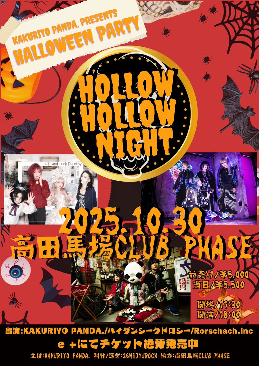 👻🕸一般チケット好評発売中👻🎃

KAKURIYO PANDA. presents
HALLOWEEN PARTY👻
『HOLLOW HOLLOW NIGHT』

📅2025.10.30(木)
📍高田馬場CLUB PHASE

出演
🟣KAKURIYO PANDAꓸ
🟣Rorschachꓸinc
🟣ハイダンシークドロシー

開場17:30 / 開演18:00
前売り￥5,000/当日￥5,500