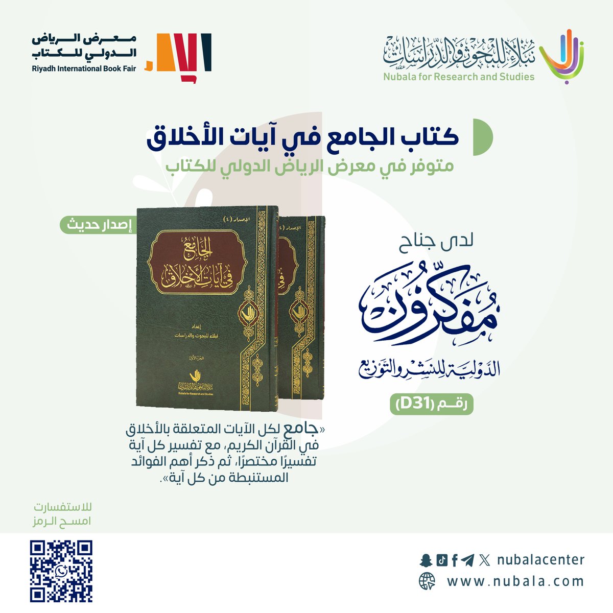 📚كتاب الجامع في آيات الأخلاق
"جامع لكل الآيات المتعلقة بالأخلاق في القرآن الكريم، مع تفسير كل آية تفسيرًا مختصرًا، ثم ذكر أهم الفوائد المستنبطة من كل آية"

جديد إصداراتنا تجدونها لدى دار مفكرون الدولية | جناح رقم: D31

#مركز_نبلاء
#معرض_الرياض_الدولي_للكتاب_2025