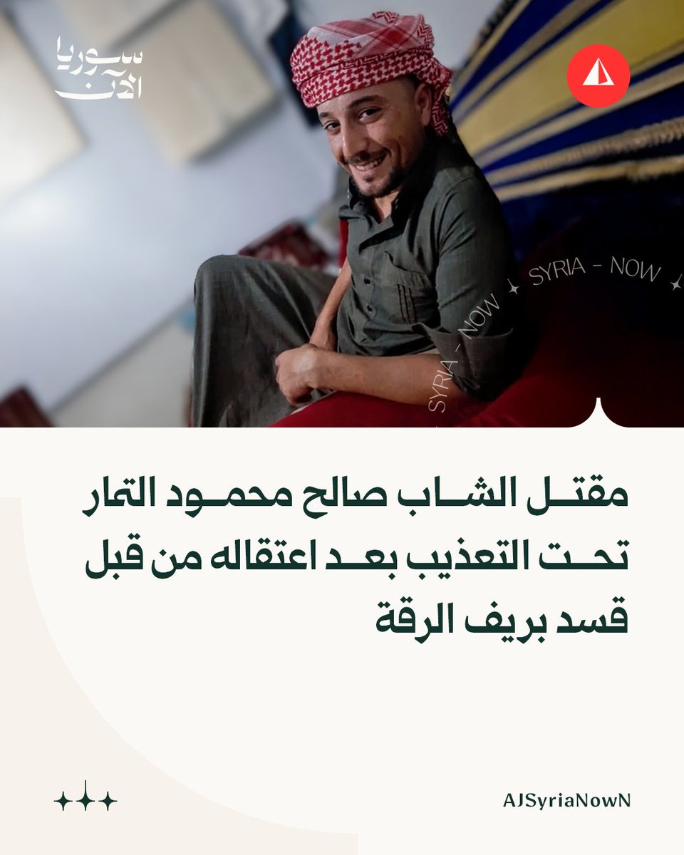 AJSyriaNowN's tweet photo. مصادر محلية:

• قسد سلّمت جثمان الشاب صالح محمود التمار من أبناء قرية الرتبة بريف الرقة لذويه بعد وفاته تحت التعذيب

• الشاب كان قد اعتقل قبل أيام قليلة على خلفية خلاف جنائي حول أرض زراعية

• قسد أبلغت عائلته أن الوفاة وقعت "عن طريق الخطأ" نتيجة تشابه بالأسماء مع معتقل آخر https://t.co/msxwQERXDy