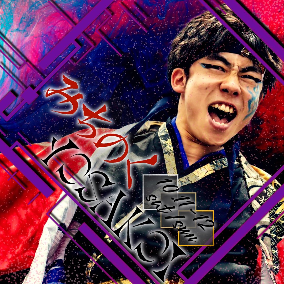 Live_Start_'s tweet photo. 【お祭参加告知】

10/11(土)・12(日)開催の #みちのくYOSAKOIまつり に参加いたします！✨

杜の都・仙台の地で、観客の皆さまに“心震える瞬間と熱気”をお届けできるよう、全身全霊で演舞いたします🔥

温かいご声援をどうぞよろしくお願いいたします！🙌

#黎舞 
#よさこい
#ツナグ黎舞🤝
#みちよさ https://t.co/uN377fqFPL