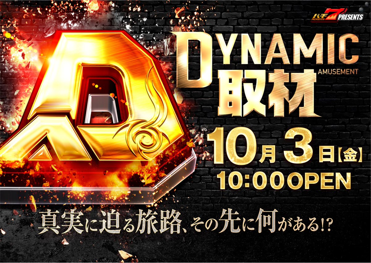 💛ご案内💛

明日、10/3（金）
＃パチ7 プレゼンツ
🔥🔥Dynamic取材🔥🔥実施予定‼️

入場抽選時間：9：45～
入場抽選場所：立体駐車場2階

⚠️抽選後はそのまま再整列となります⚠️
お手荷物などはご持参の上、
入場抽選にご参加いただきますよう
お願いいたします🙇‍♀️