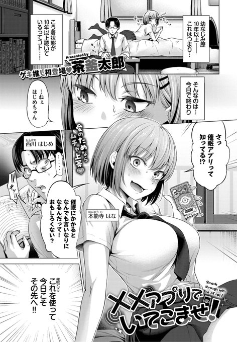 Komiflo初登場 茶釜太郎先生 《××アプリでいてこませ!》 COMIC BAVEL 2025.11 幼馴染歴10年以上だけど まだ恋人になれてない... 先に進むために アプリを使ってみたら...? (1/2)