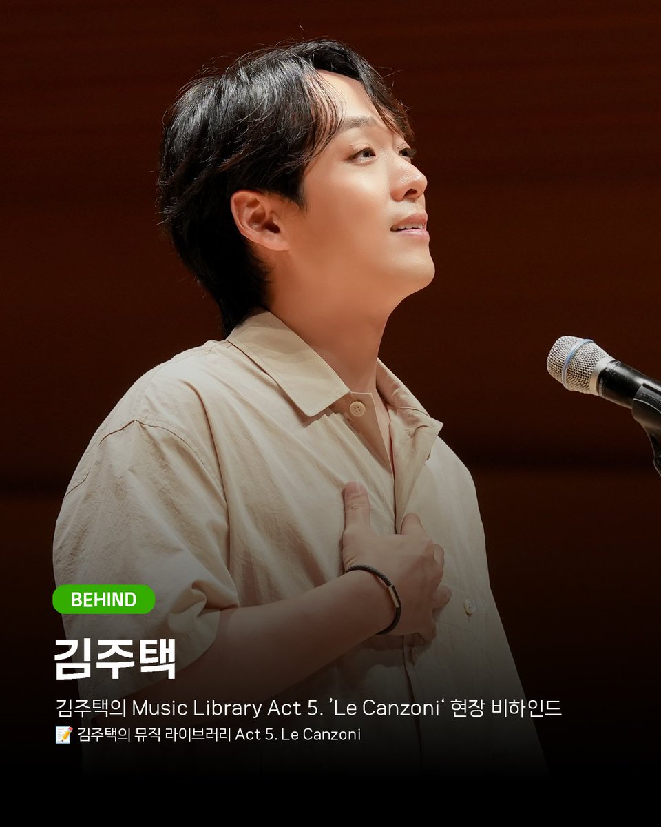 Library_artists's tweet photo. 𝗟𝗜𝗕𝗥𝗔𝗥𝗬 𝗕𝗘𝗛𝗜𝗡𝗗
🆕 김주택
⠀
<김주택의 Music Library Act 5.>
’Le Canzoni‘ 현장 비하인드
📝김주택의 뮤직 라이브러리 Act 5. Le Canzoni
🔗https://t.co/sODGLRj6gM
#김주택 #김주택의뮤직라이브러리
#act5 #LeCanzoni #JulianKIM
#라이브러리컴퍼니 https://t.co/wt2lJPwqFD