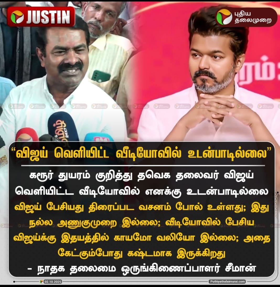 சுய சிந்தனை இல்லாதவர் விஜய் !
 -அண்ணன் சீமான் !