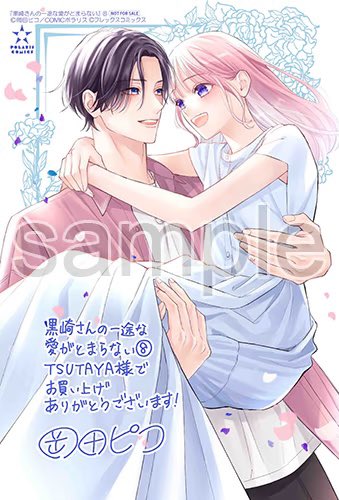 黒崎さんの一途な愛がとまらない 直筆イラスト入りサイン本 特典付き 黒崎さんの一途な愛がとまらない 直筆イラスト入りサイン本 特典付き