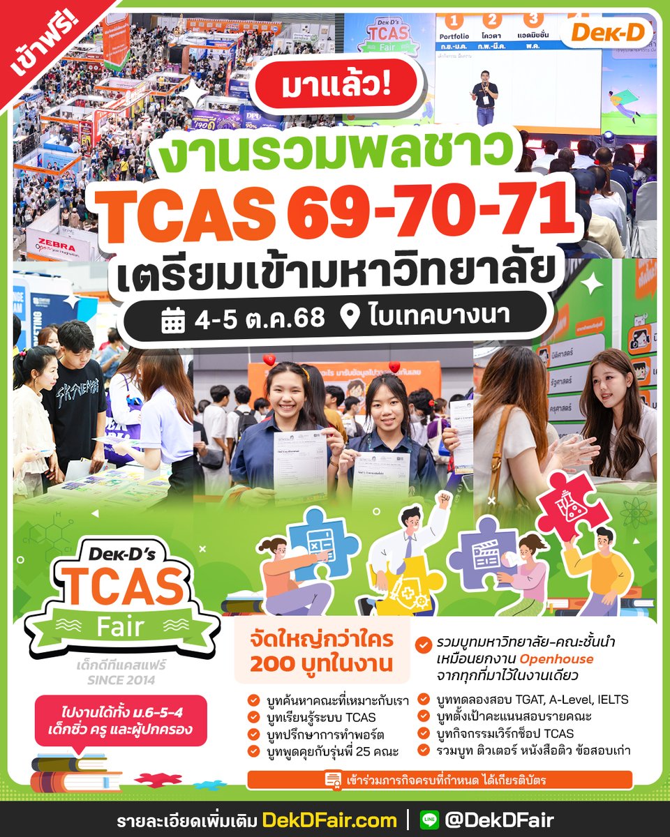 lataedekd's tweet image. #dek69 #dek70 เสาร์อาทิตย์นี้
เจอกันค้าบบบบ #dekdFair
.
พบบูทจาก 38 มหาวิทยาลัย, เจอรุ่นพี่คณะต่างๆ, ข้อสอบพรีแอดแบบลดราคา, ทดลองสอบ TGAT A-Level IELTS และมีรวมข้อมูลเคล็ดลับสอบเข้าเพียบเลย
