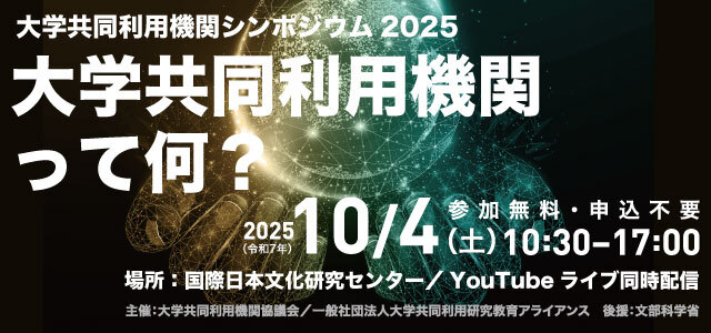 今年の大学共同利用機関シンポジウム、極地研からは中藤亜衣子学術支援技術専門員が南極隕石のキュレーションについてお話しします🪨 ぜひご参加下さい👩‍🏫
⏰10月4日（土）10:30-17:00
🏢国際日本文化研究センター（京都市西京区）
📝事前申込不要　オンライン配信あり
nichibun.ac.jp/kikansympo2025/